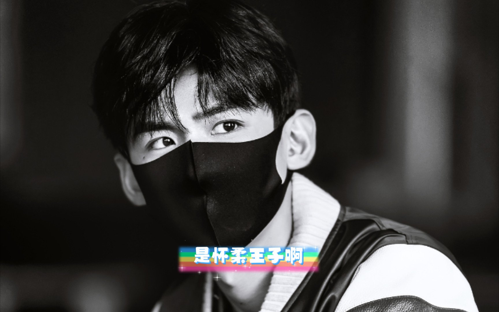 怀柔王子 杂志混剪