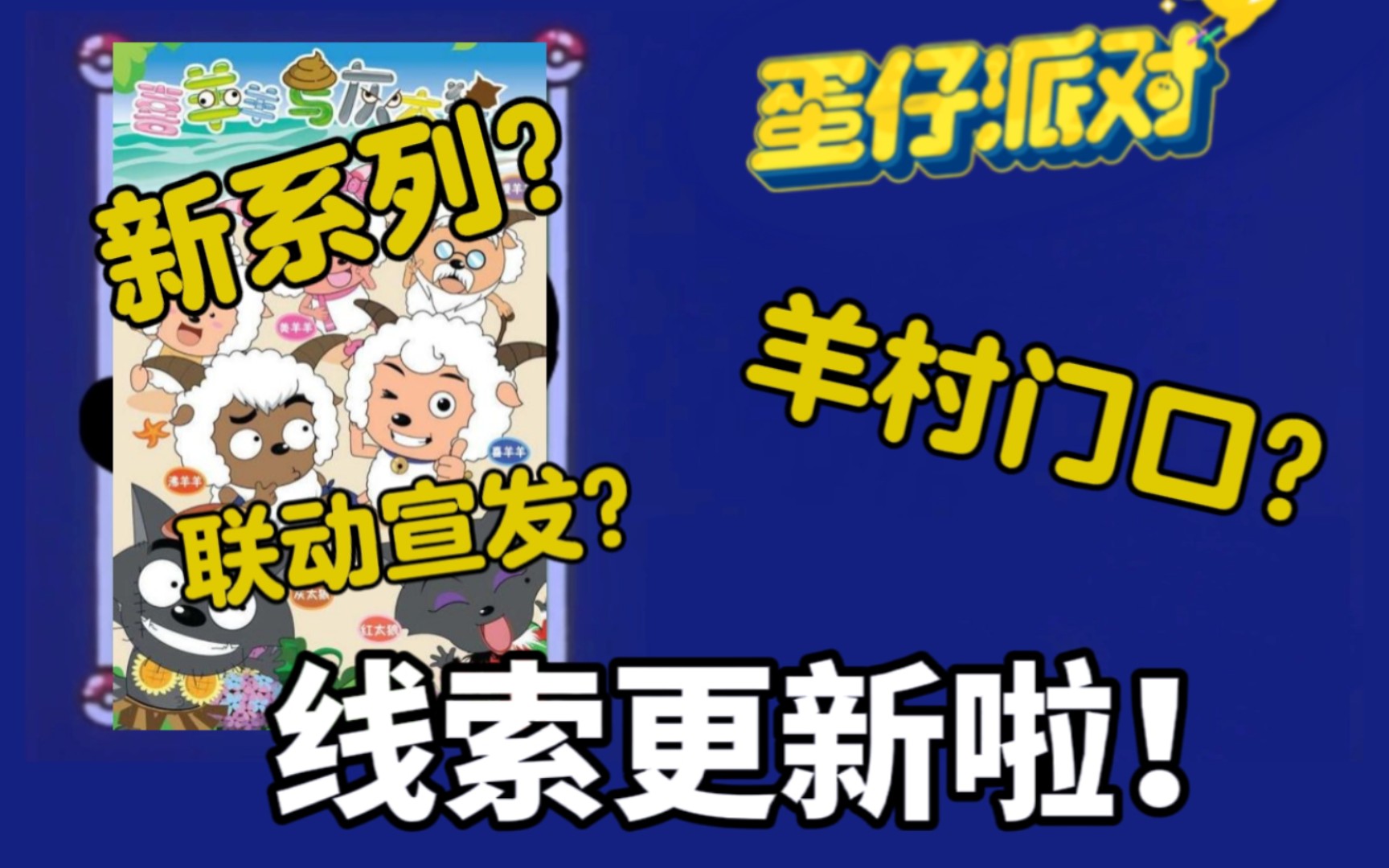 蛋仔派对蛋糕蜜语,今日新线索+联动猜测!手机游戏热门视频