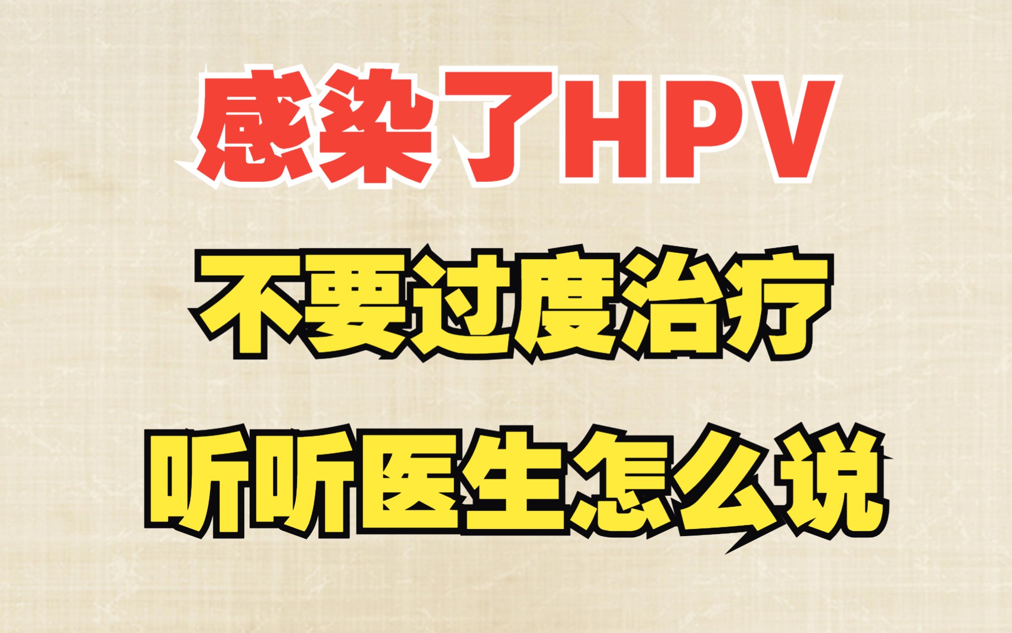 感染了hpv,不要過度治療,聽聽醫生怎麼說!