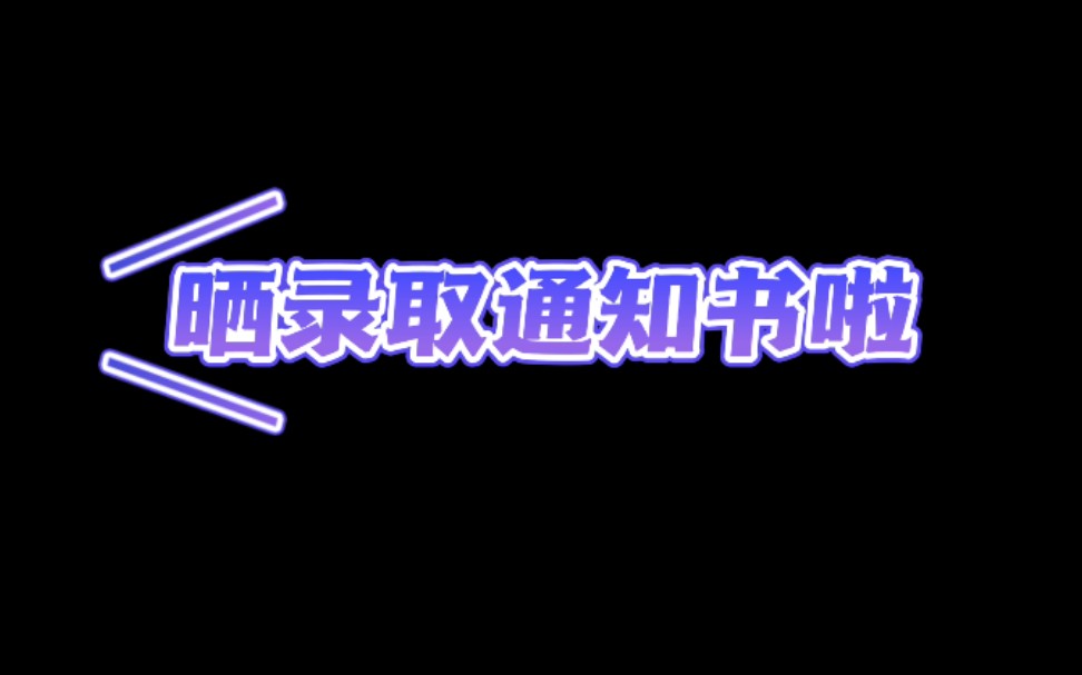 #晒录取通知书# 恭喜各位鲜橙开启新的人生篇章,未来前行的道路大成同你一起前行哔哩哔哩bilibili