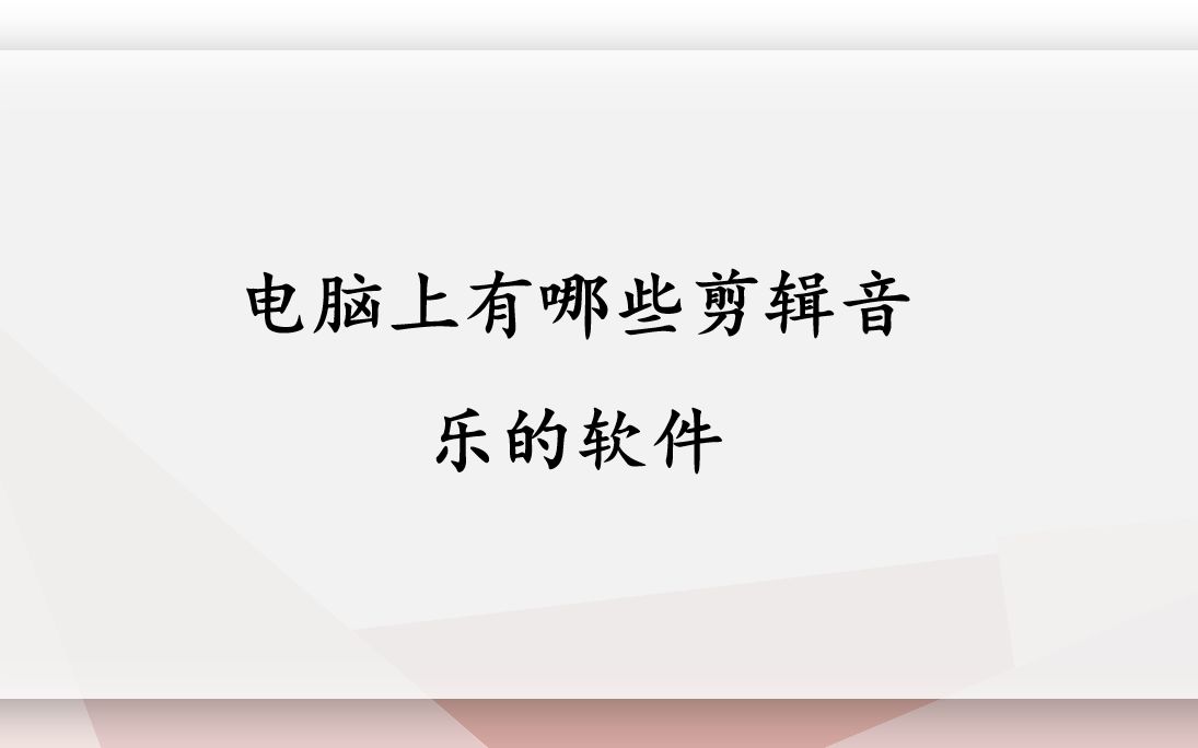 电脑上有哪些剪辑音乐的软件——迅捷音频转换器哔哩哔哩bilibili