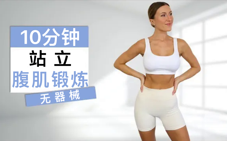 [图]【ELeni Fit】10分钟站立腹肌｜日常训练｜高强度，无重复+无器械