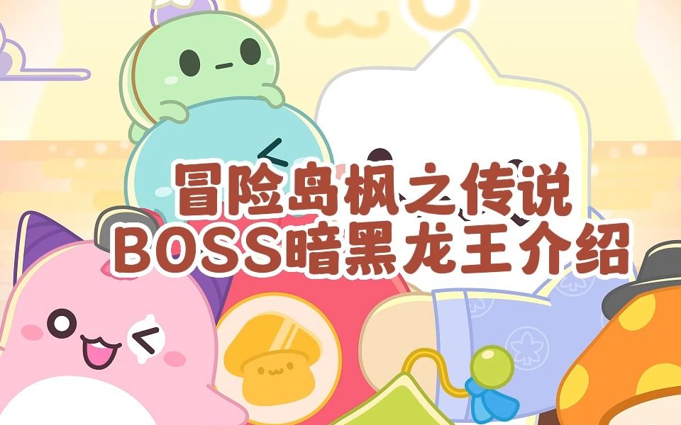 【冒险岛枫之传说】BOSS暗黑龙王介绍哔哩哔哩bilibili冒险岛童年回忆