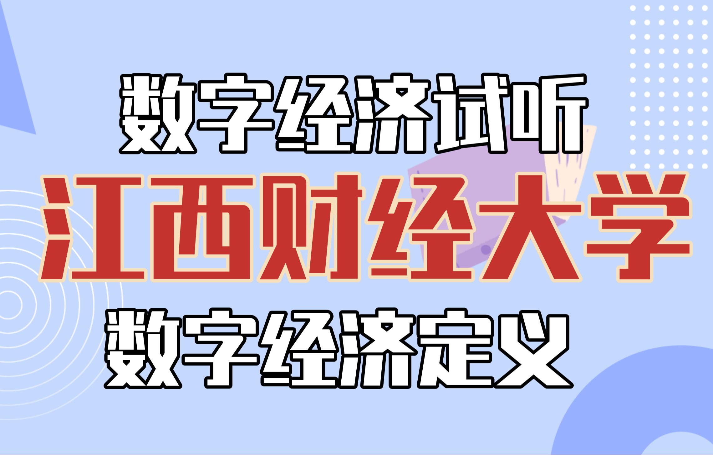 【25数字经济试听】江西财经大学——数字经济的定义哔哩哔哩bilibili