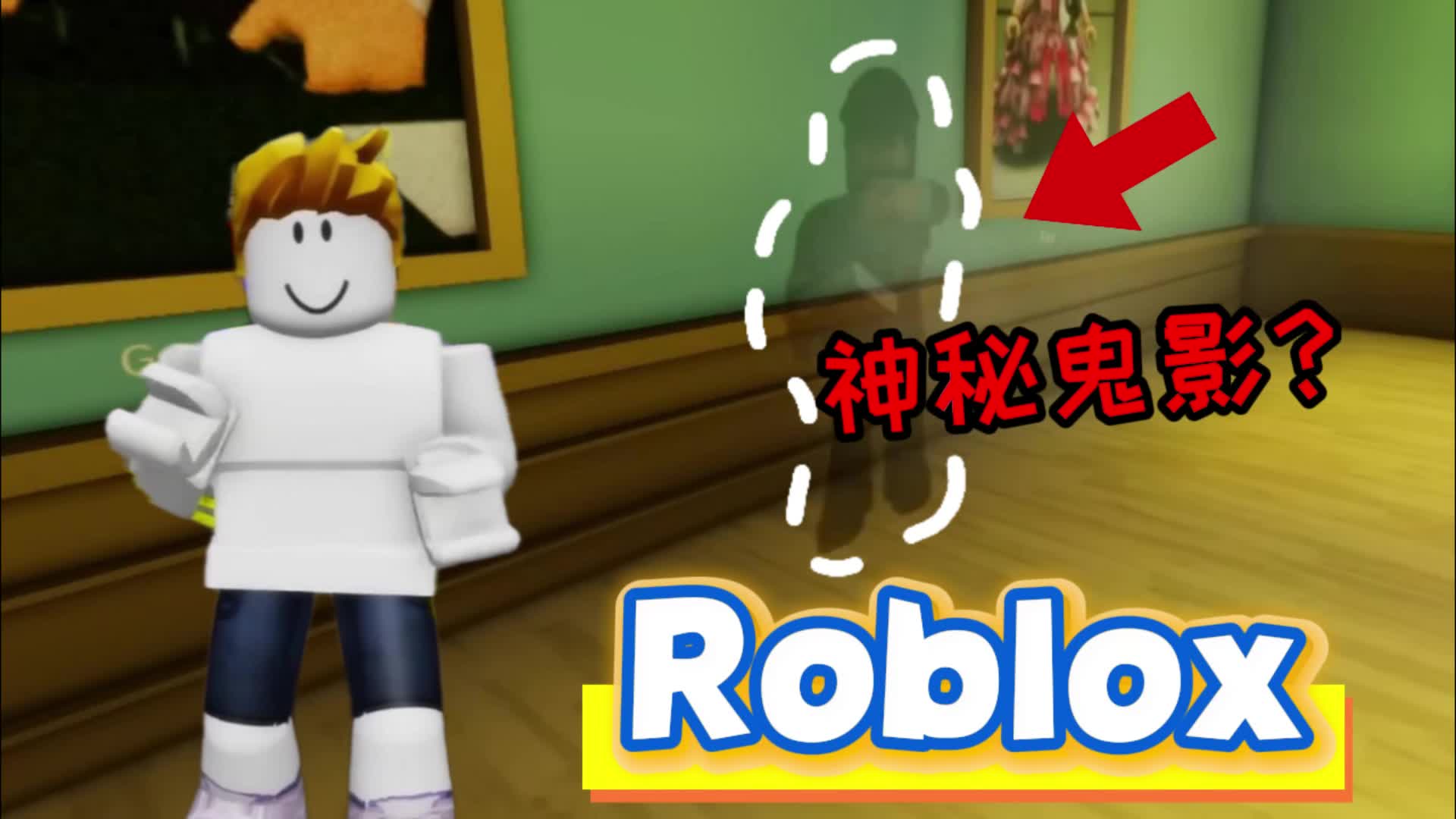roblox罗布乐思,神秘鬼影你见过吗?