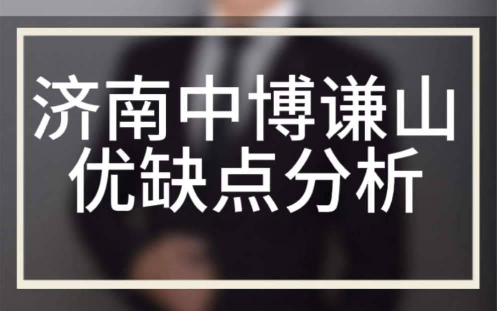 济南市中区的中博谦山能买吗?品质如何,优缺点分析!哔哩哔哩bilibili