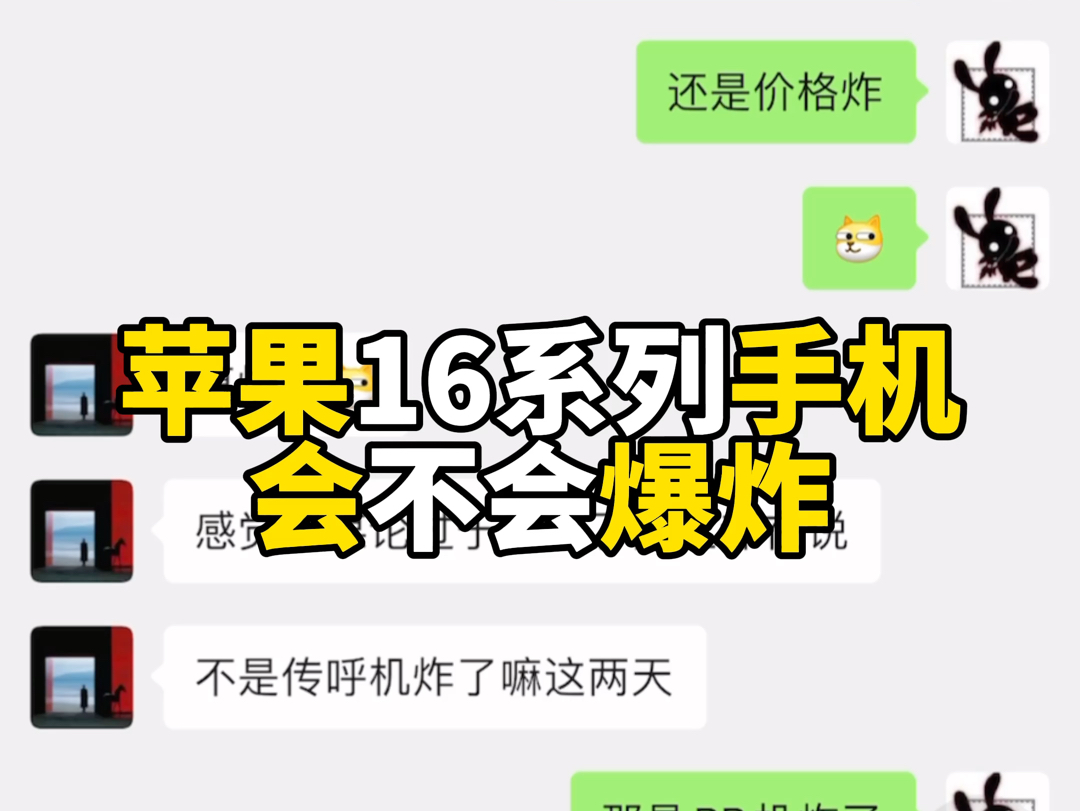 苹果16系列手机?会不会爆炸?哔哩哔哩bilibili