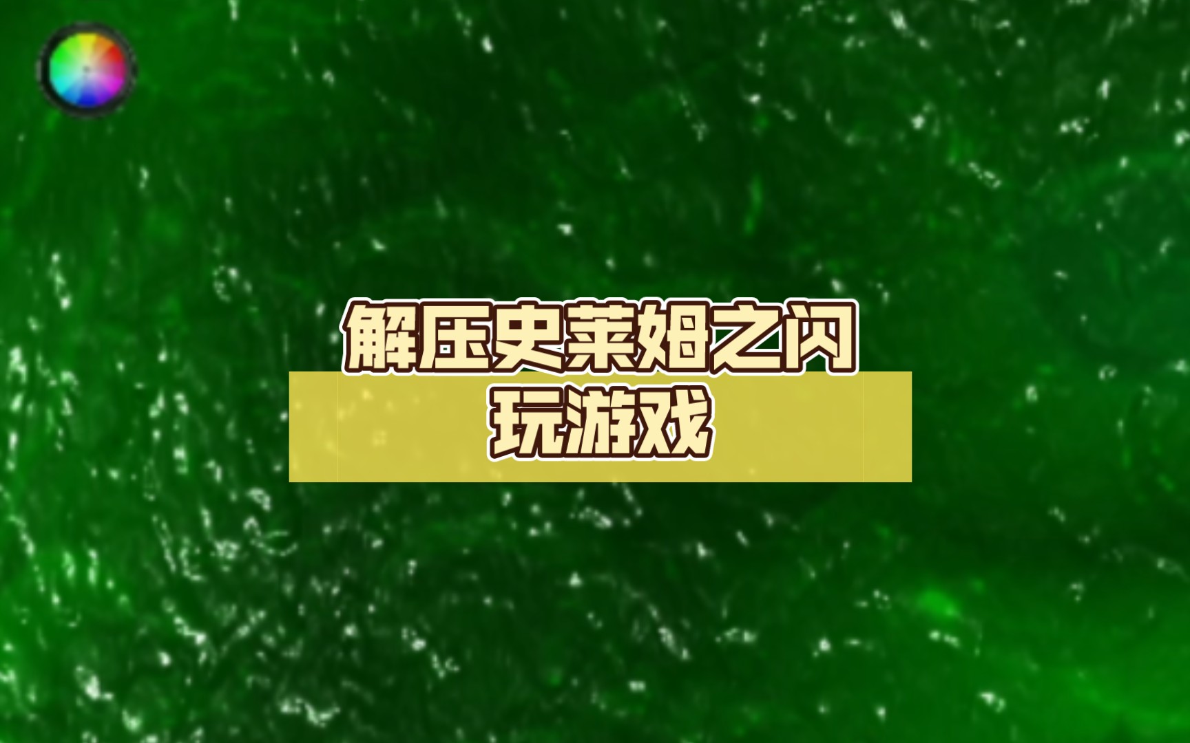 解压史莱姆之闪玩游戏单机游戏热门视频