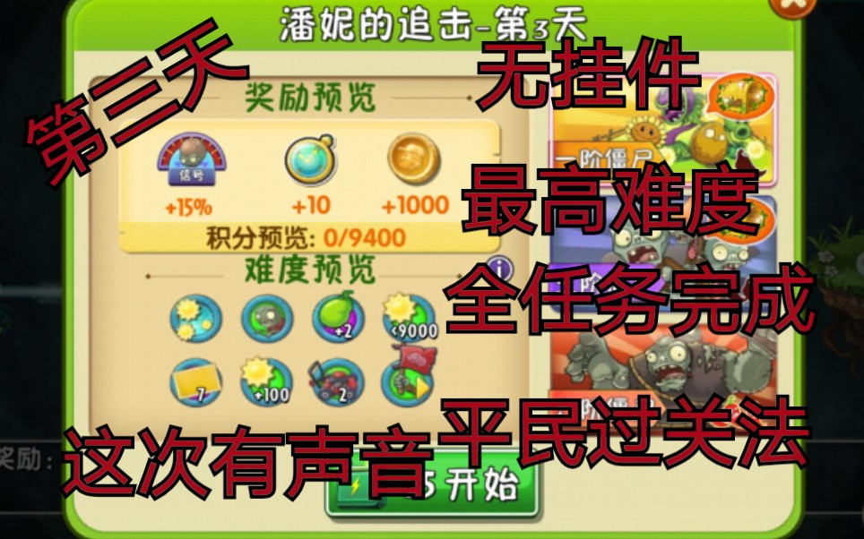 为什么点不掉攻略,植物大战僵尸二,潘妮的追击第三关平民过关攻略,无