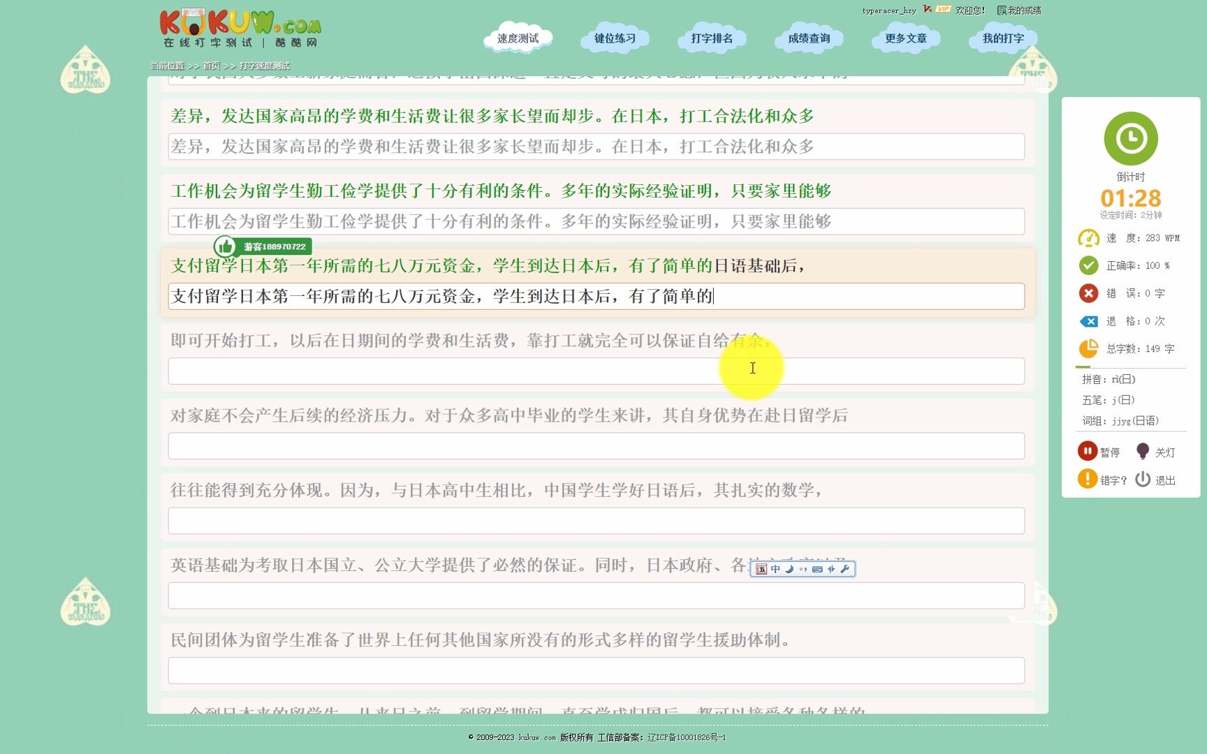 酷酷网《赴日留学》2分钟测速 266字/分钟 由辰于录制哔哩哔哩bilibili