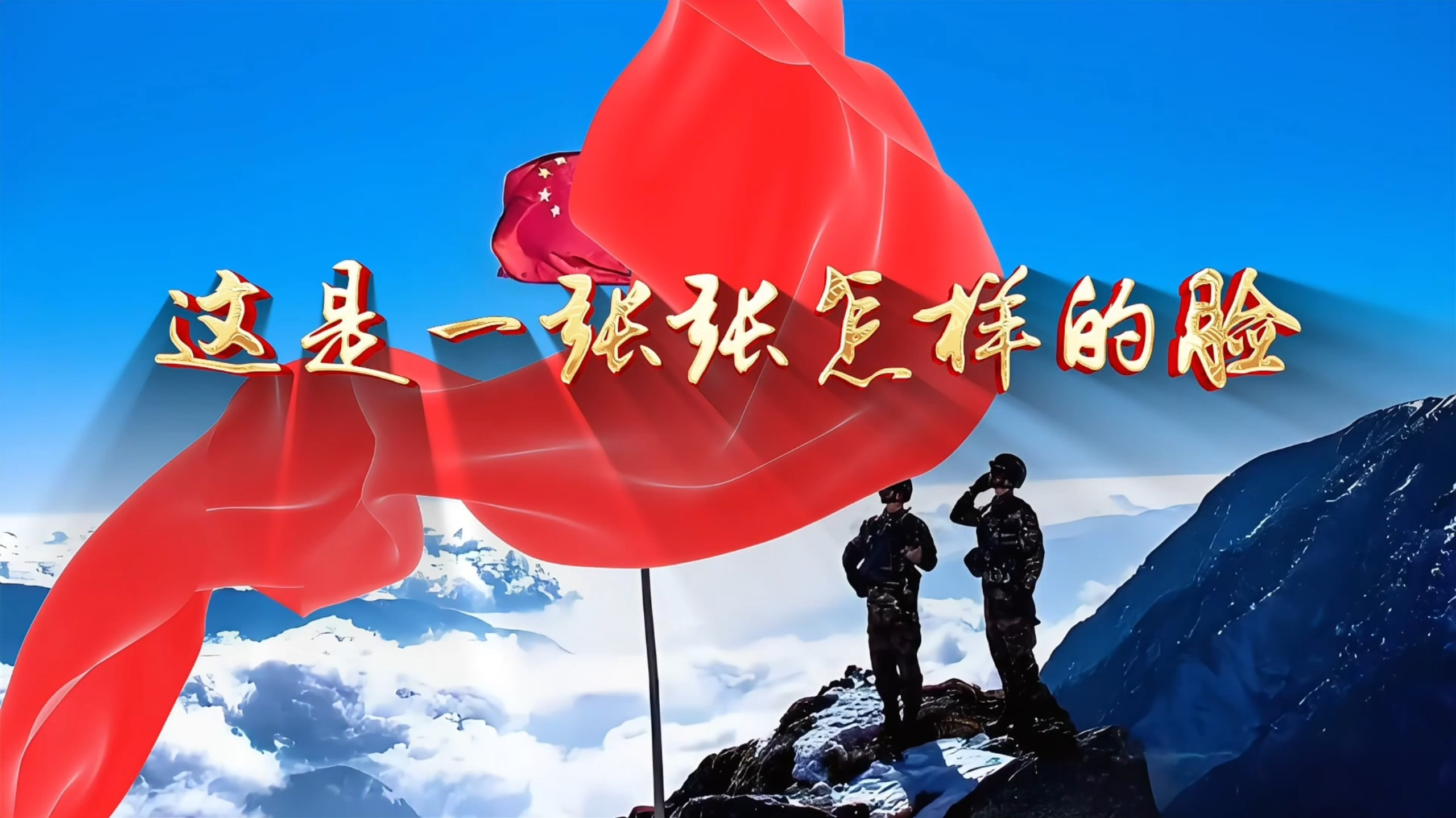 八一建军致敬边防《这是一张张怎样的脸》爱国朗诵背景