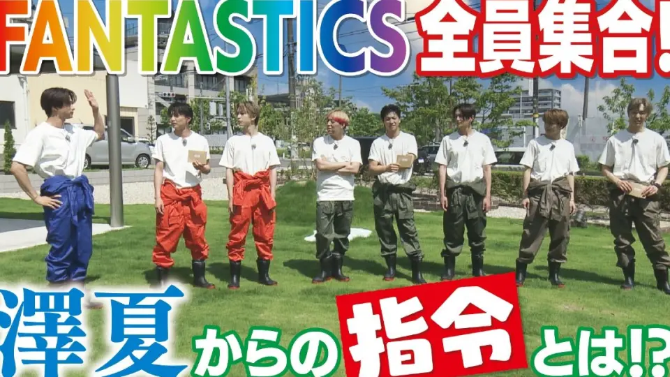 Fantastics INS】武者修行& 梦者修行时期_哔哩哔哩_bilibili