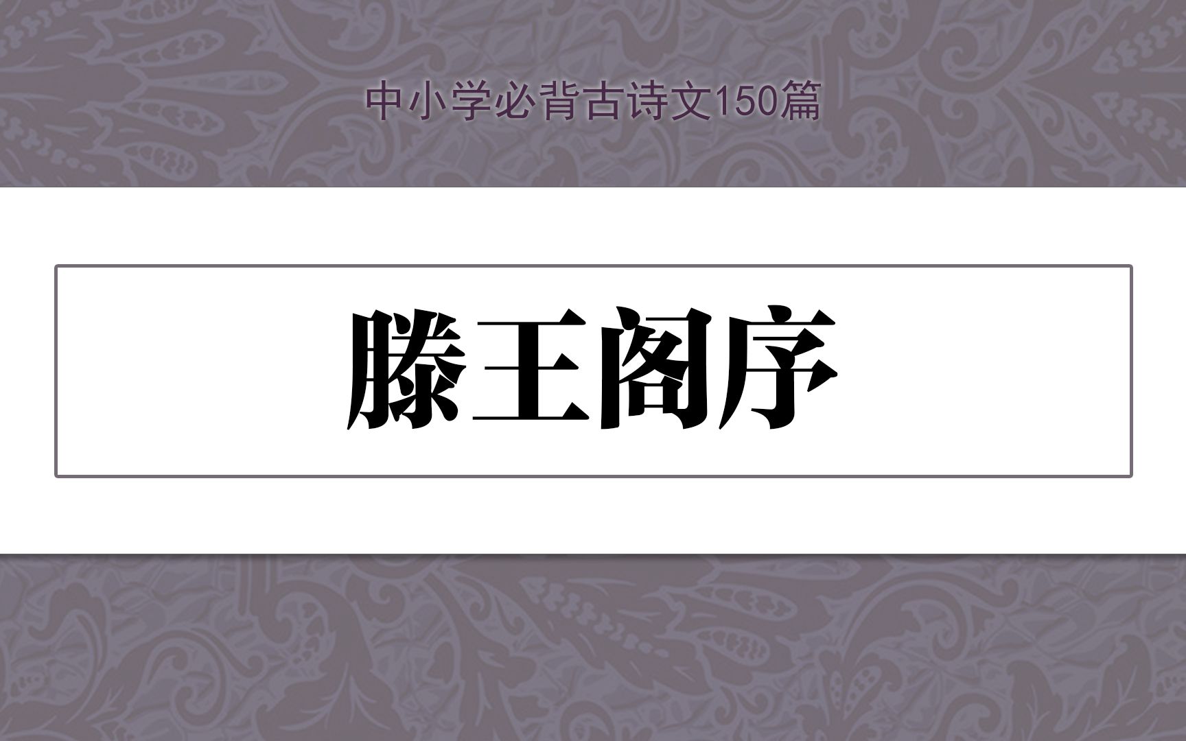 《滕王阁序》,示范诵读,中小学必背古诗文150篇哔哩哔哩bilibili