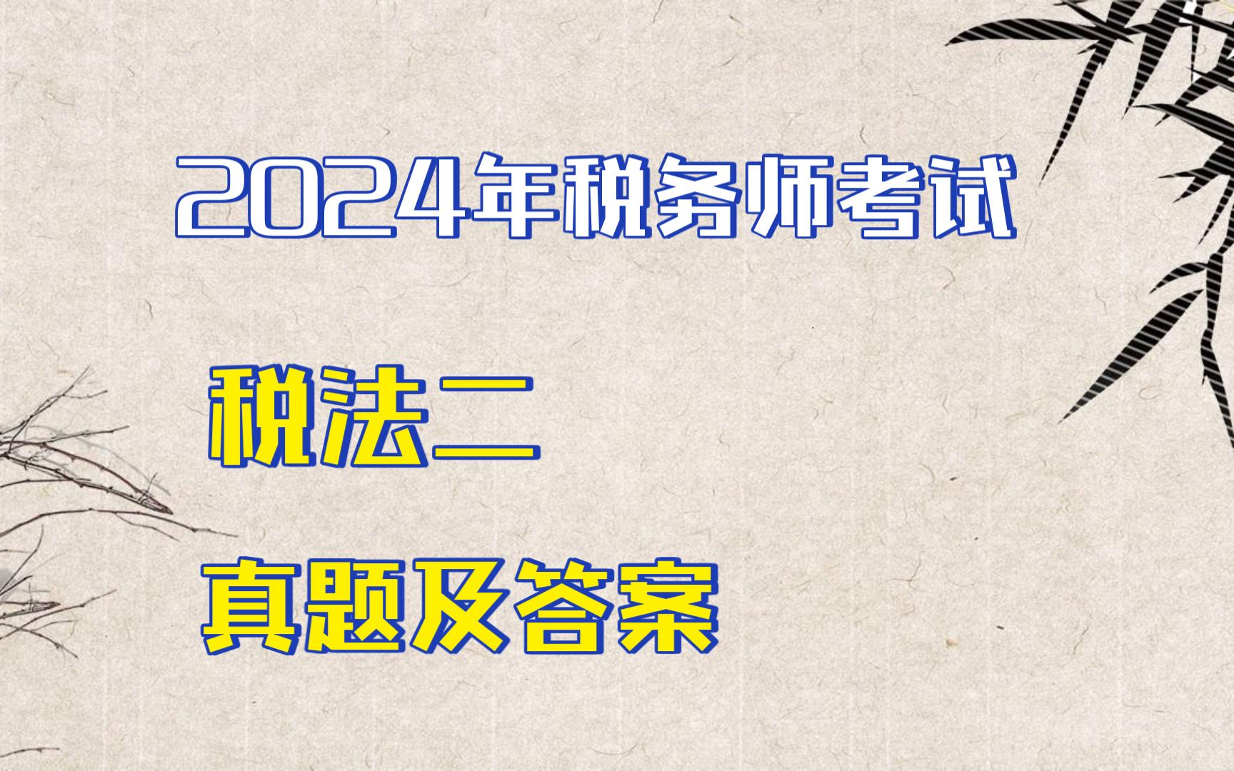 2024税务师考试税法二哔哩哔哩bilibili