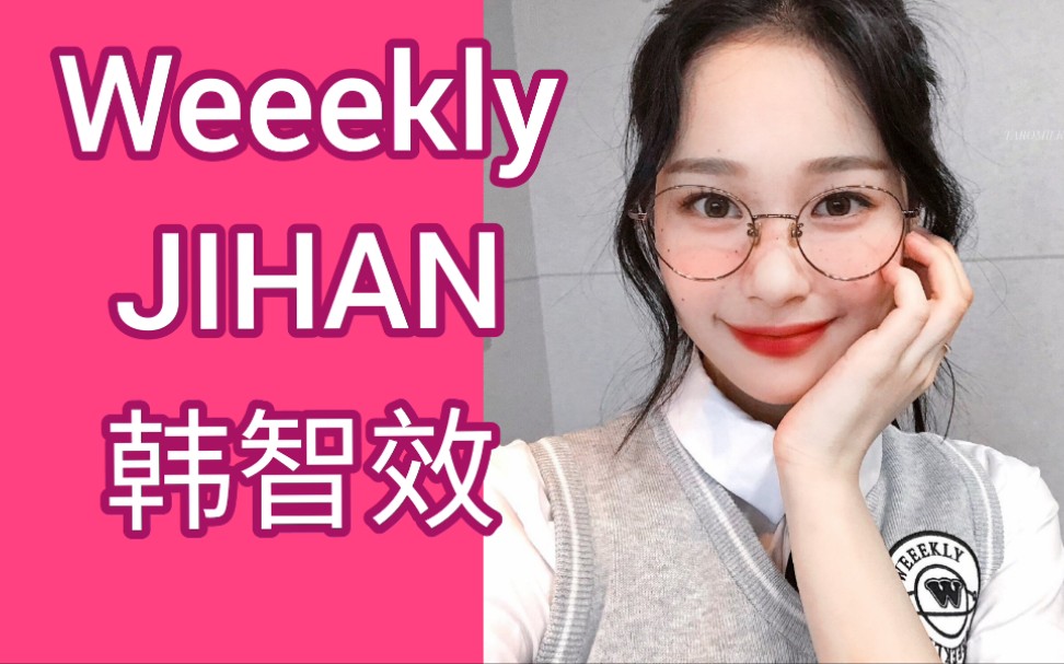 weeeklyjihan韩智效hello直拍合集04年的新人爱豆表情