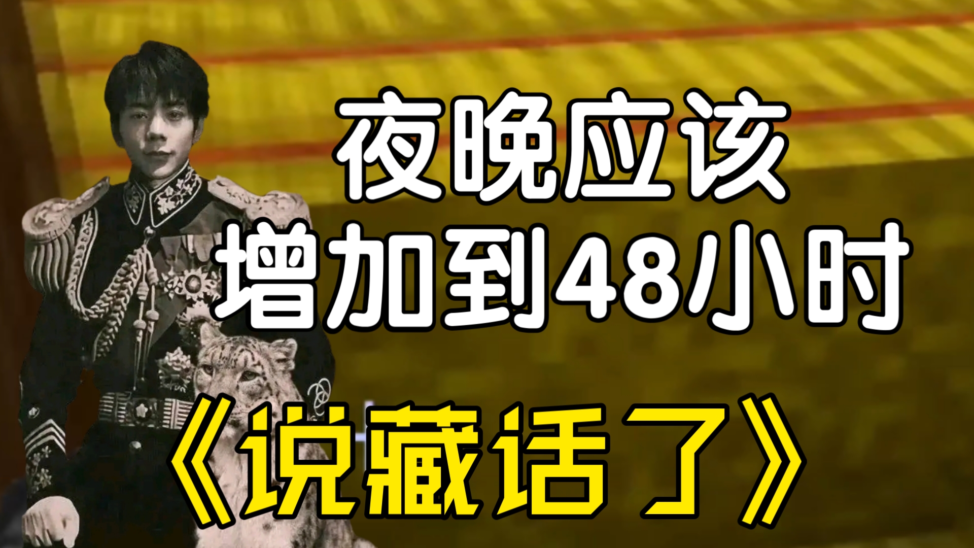 【说藏话了】我认为夜晚应该增加到四十八小时哔哩哔哩bilibili