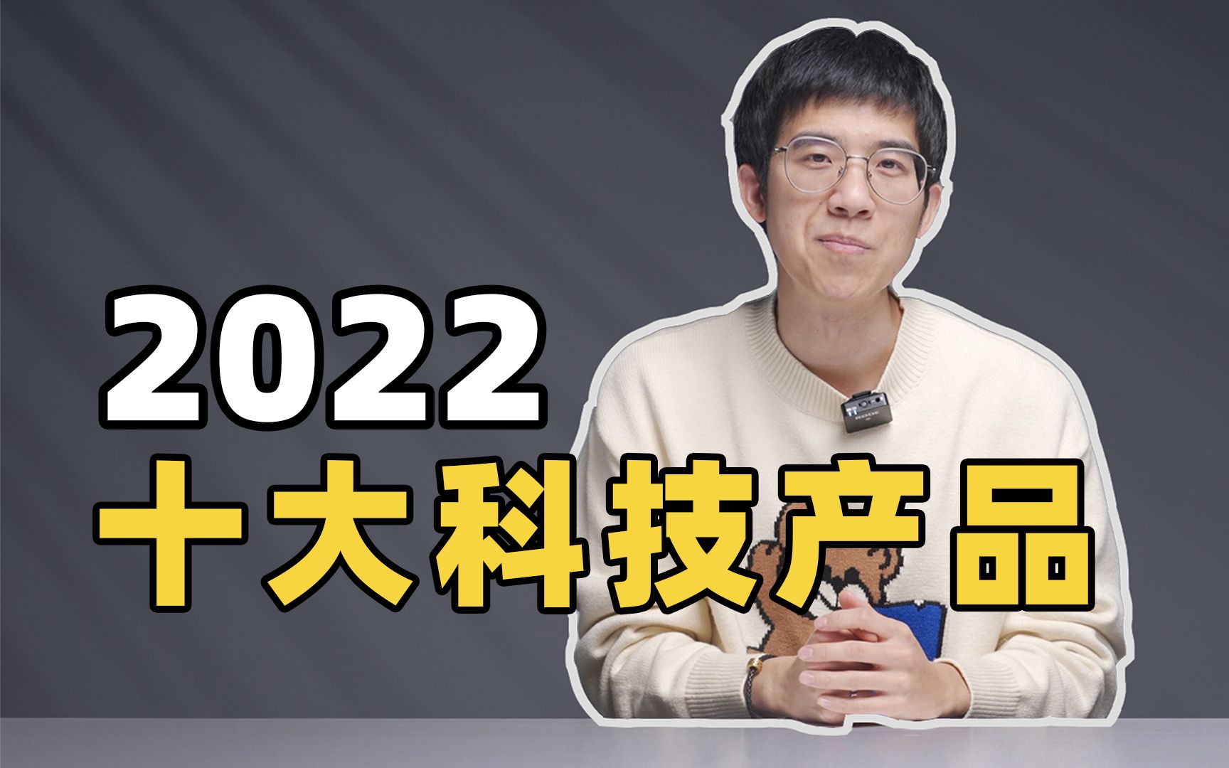 2022 年最受李大锤喜爱的十大科技产品!第一名果然是它!哔哩哔哩bilibili