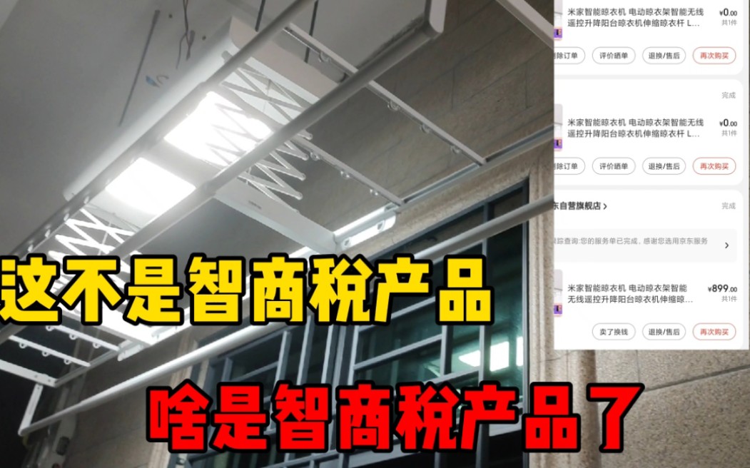 小米晾衣架真是智商收割机啊!连坏几个这智商税直接收满哔哩哔哩bilibili