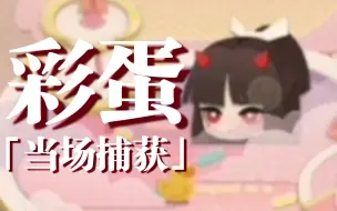 Download Video: 【阴阳师:妖怪屋｜彩蛋】天剑韧心鬼切-「当场捕获」-单人／家具／庭院