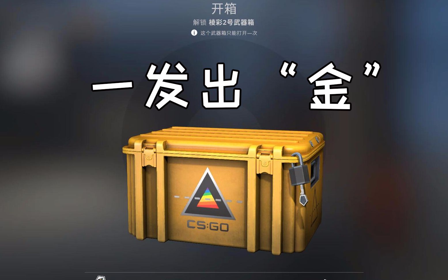 csgo开箱出金了出金了这一波暗金血