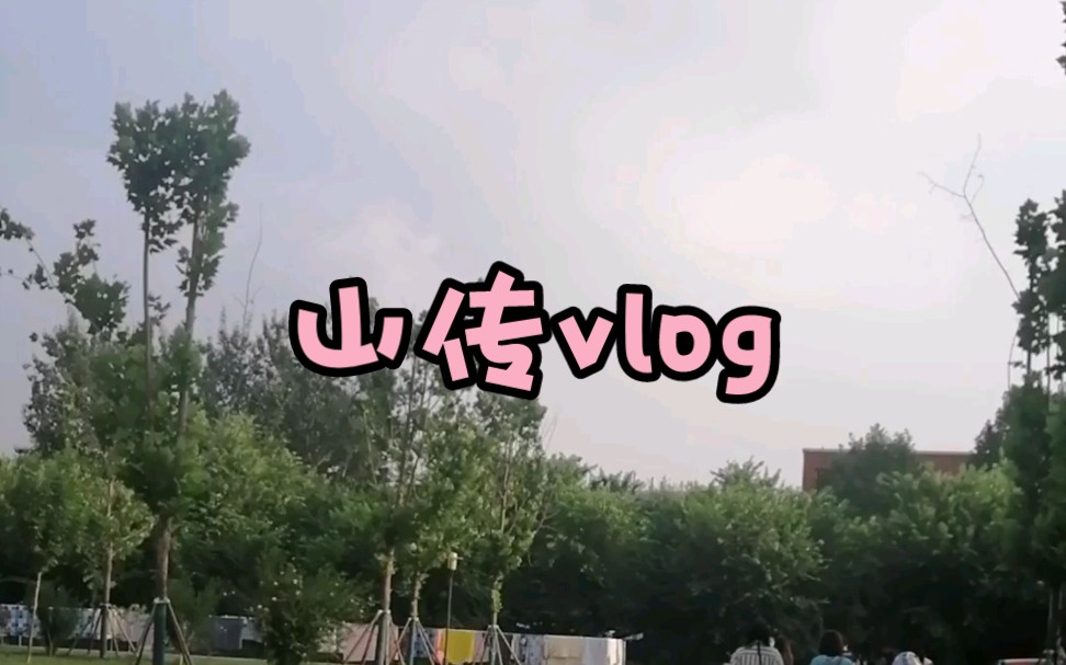 山传vlog|开学季|山东传媒职业学院|在山传的日子哔哩哔哩bilibili