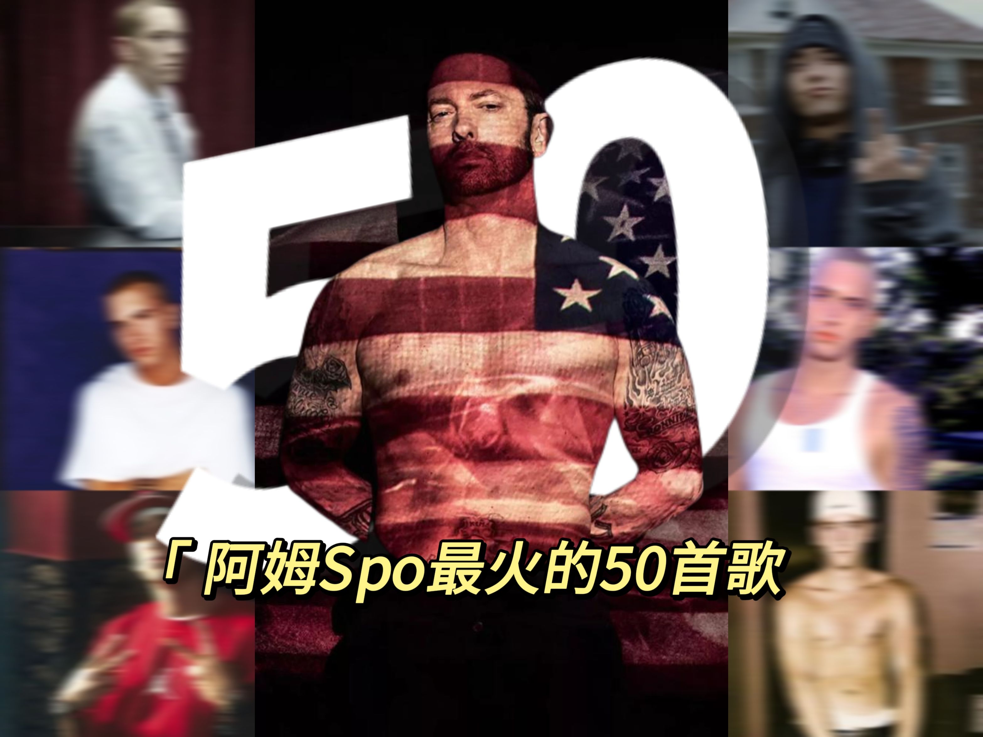 阿姆Eminem Spotify最高播放量歌曲TOP 50哔哩哔哩bilibili