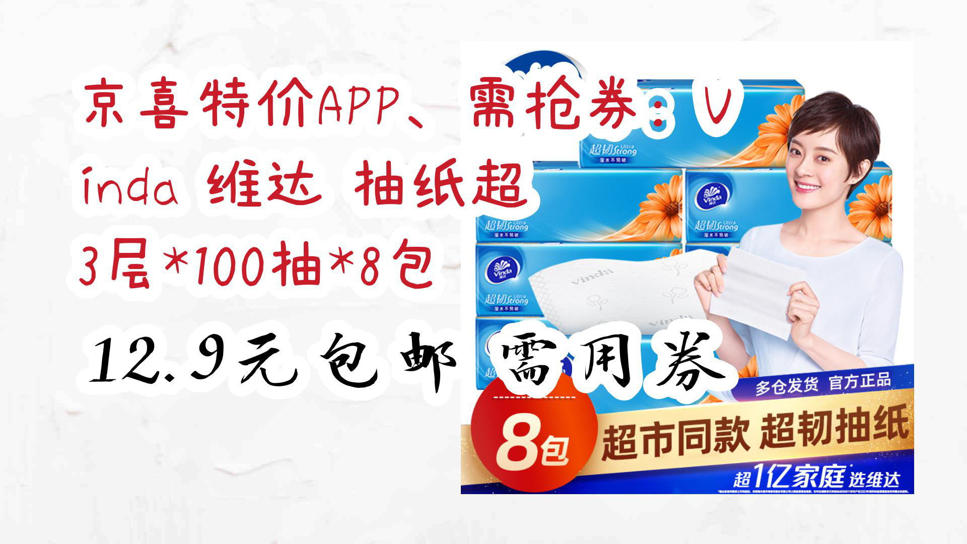 【京东优惠】京喜特价APP、需抢券:Vinda 维达 抽纸超韧 3层*100抽*8包 12.9元包邮需用券哔哩哔哩bilibili