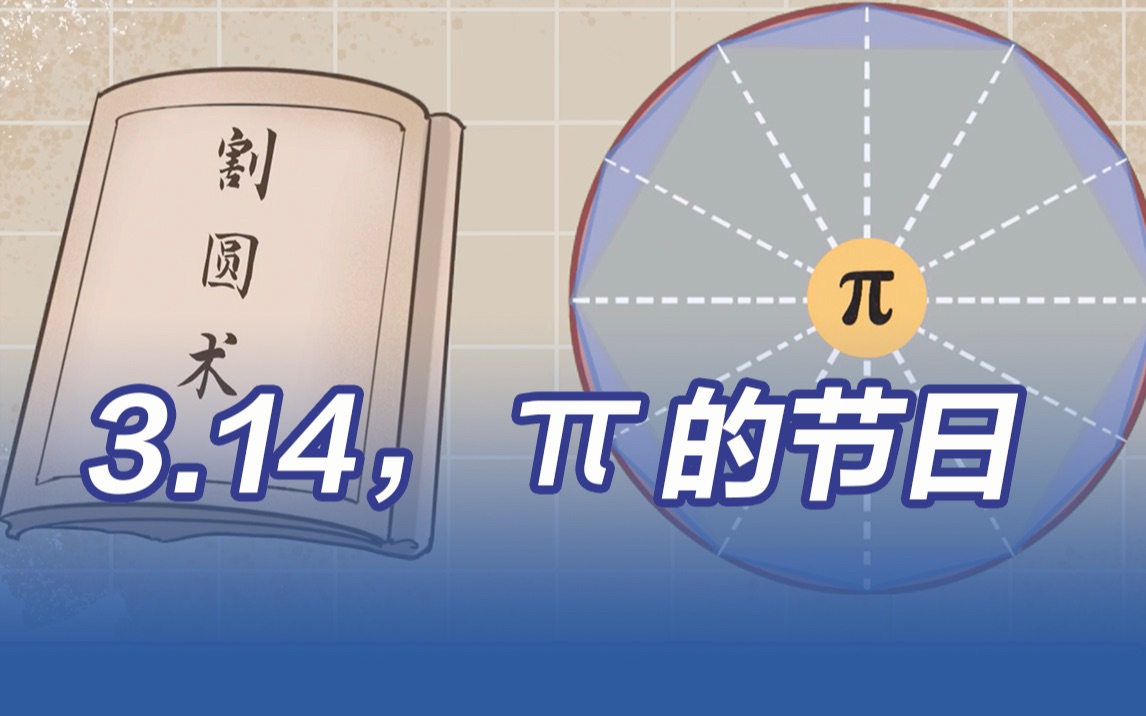314"π节",每个人的生日都能在圆周率中找到