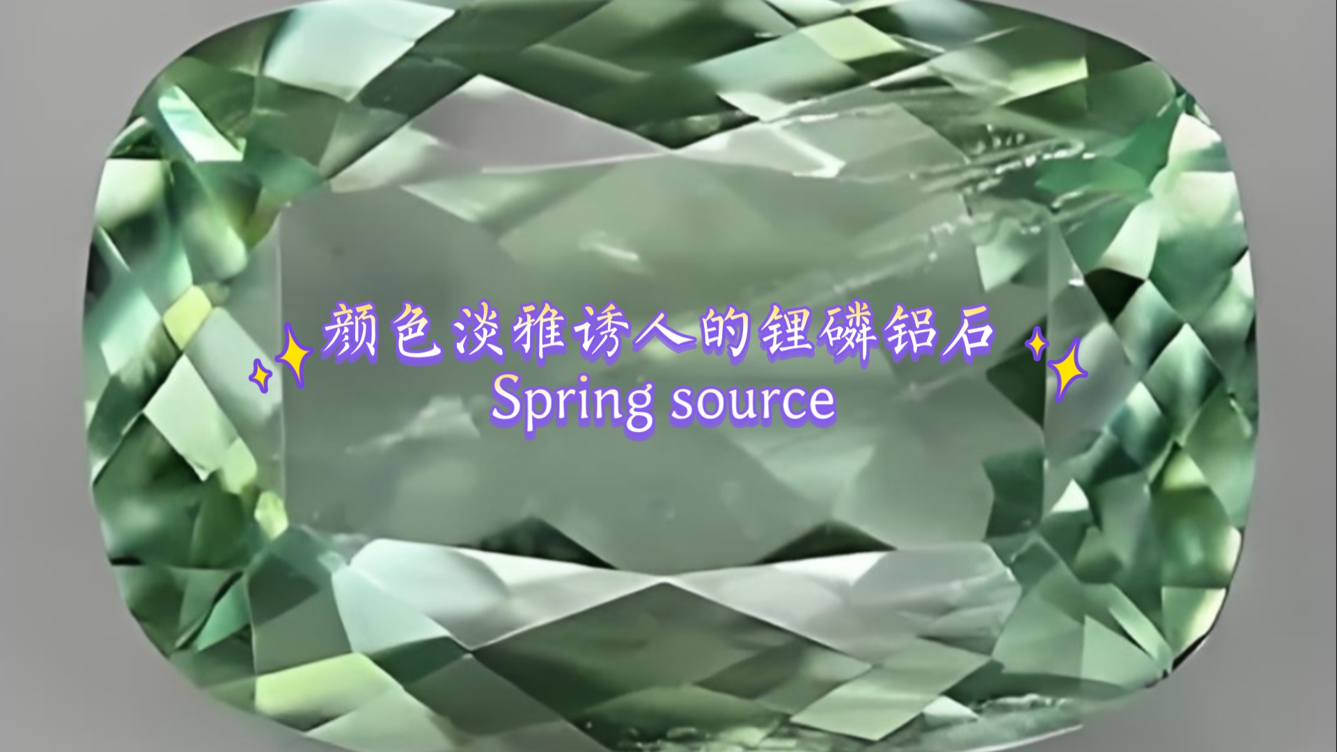 颜色淡雅诱人的锂磷铝石Spring source哔哩哔哩bilibili