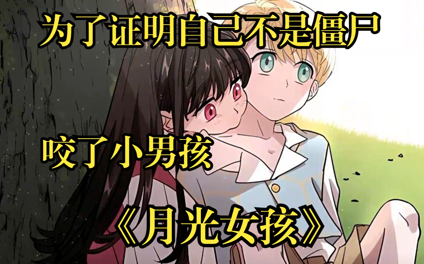 【月光女孩】女孩为了相信自己不是吸血鬼,竟然向男孩的脖子上咬去!哔哩哔哩bilibili