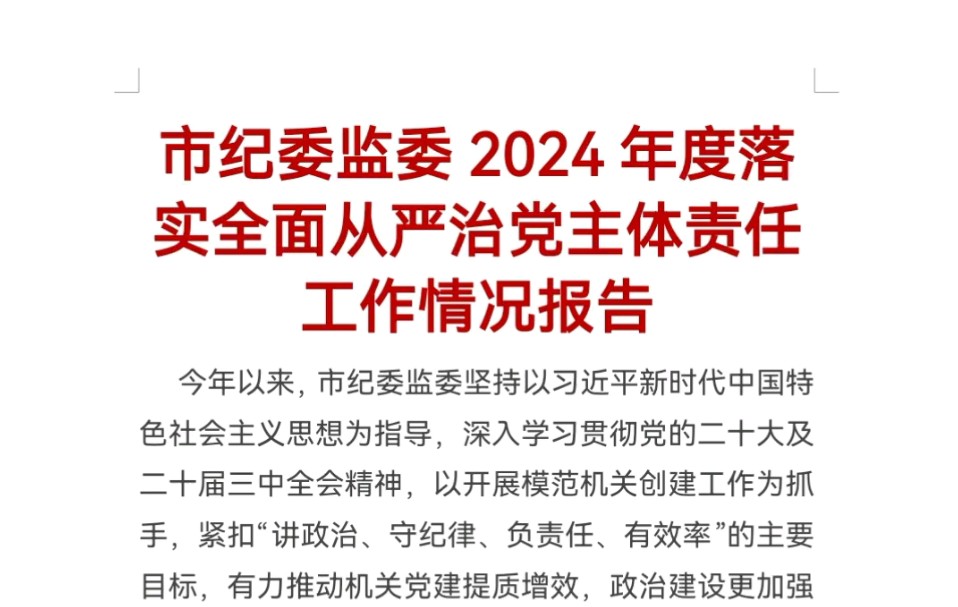 市纪委监委2024年度落实全面从严治党主体责任工作情况报告哔哩哔哩bilibili