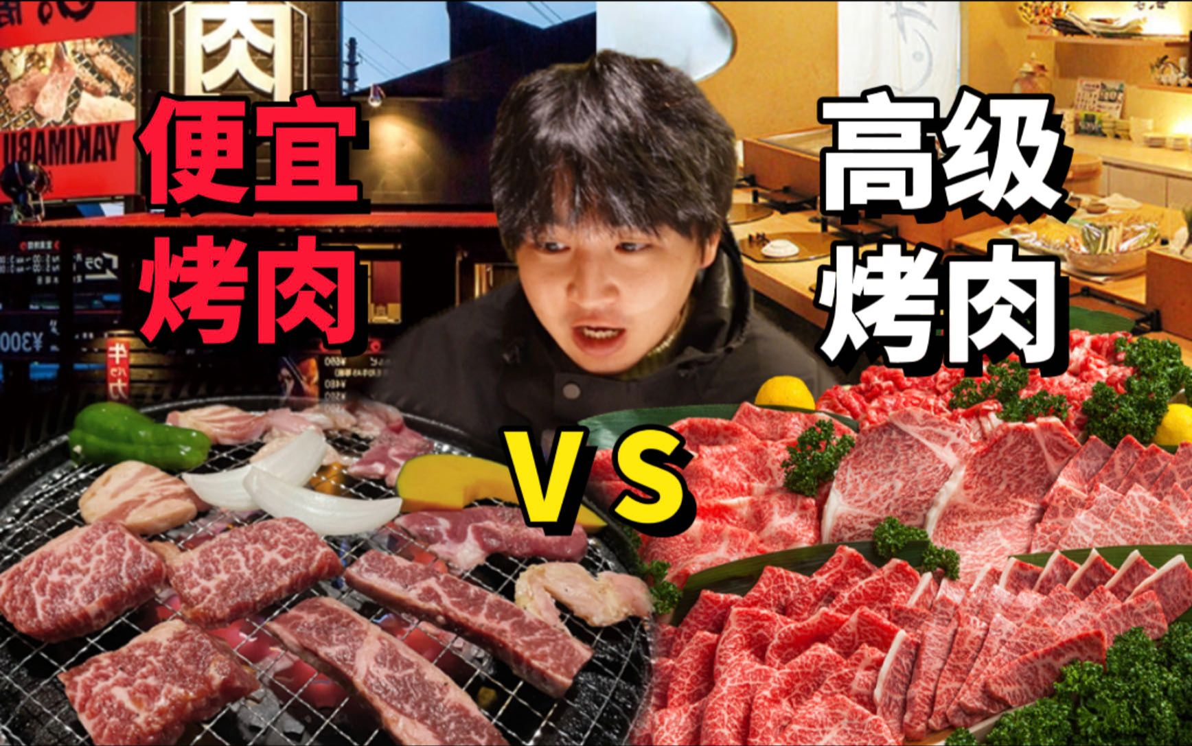 日本平民烤肉VS高级烤肉!价格天差地别,值得吗?哔哩哔哩bilibili