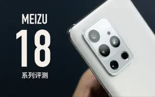 Télécharger la video: 【小泽】魅族18&18Pro评测：一款让老魅友动容的反击旗舰