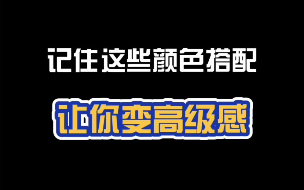 记住这些颜色搭配,让你变高级感哔哩哔哩bilibili