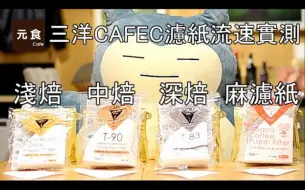 Download Video: 三洋Cafec滤纸流速实测——元食咖啡