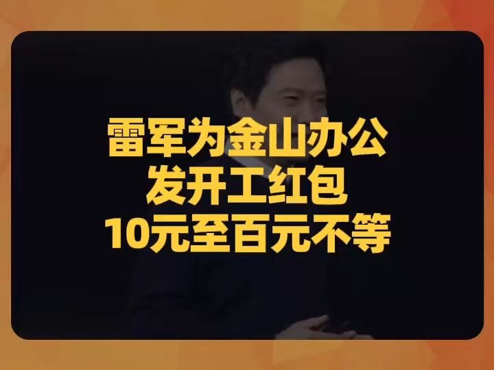 雷军为金山办公发开工红包,10元至百元不等哔哩哔哩bilibili