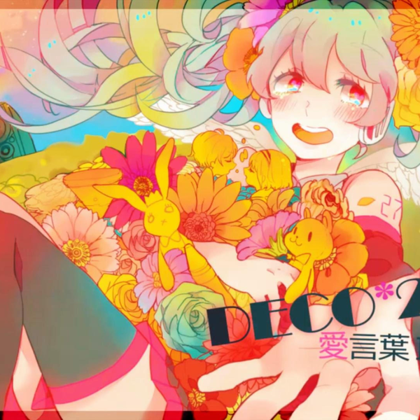 愛言葉II——DECO*27/初音ミク_哔哩哔哩_bilibili