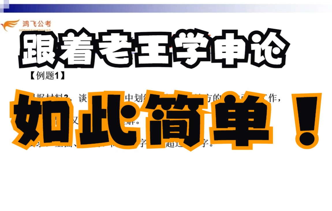 【申论高分之道】老王带你学申论(二)社会现象分析论证哔哩哔哩bilibili