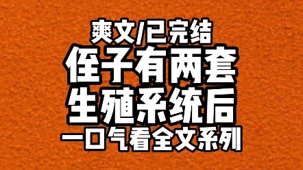 【完结文】7 岁侄子被查出有两套生殖系统.医生建议保留子宫成为女人,这样他还有生育能力.嫂子却想着传宗接代.我劝嫂子听医生的话,这样是最好的...