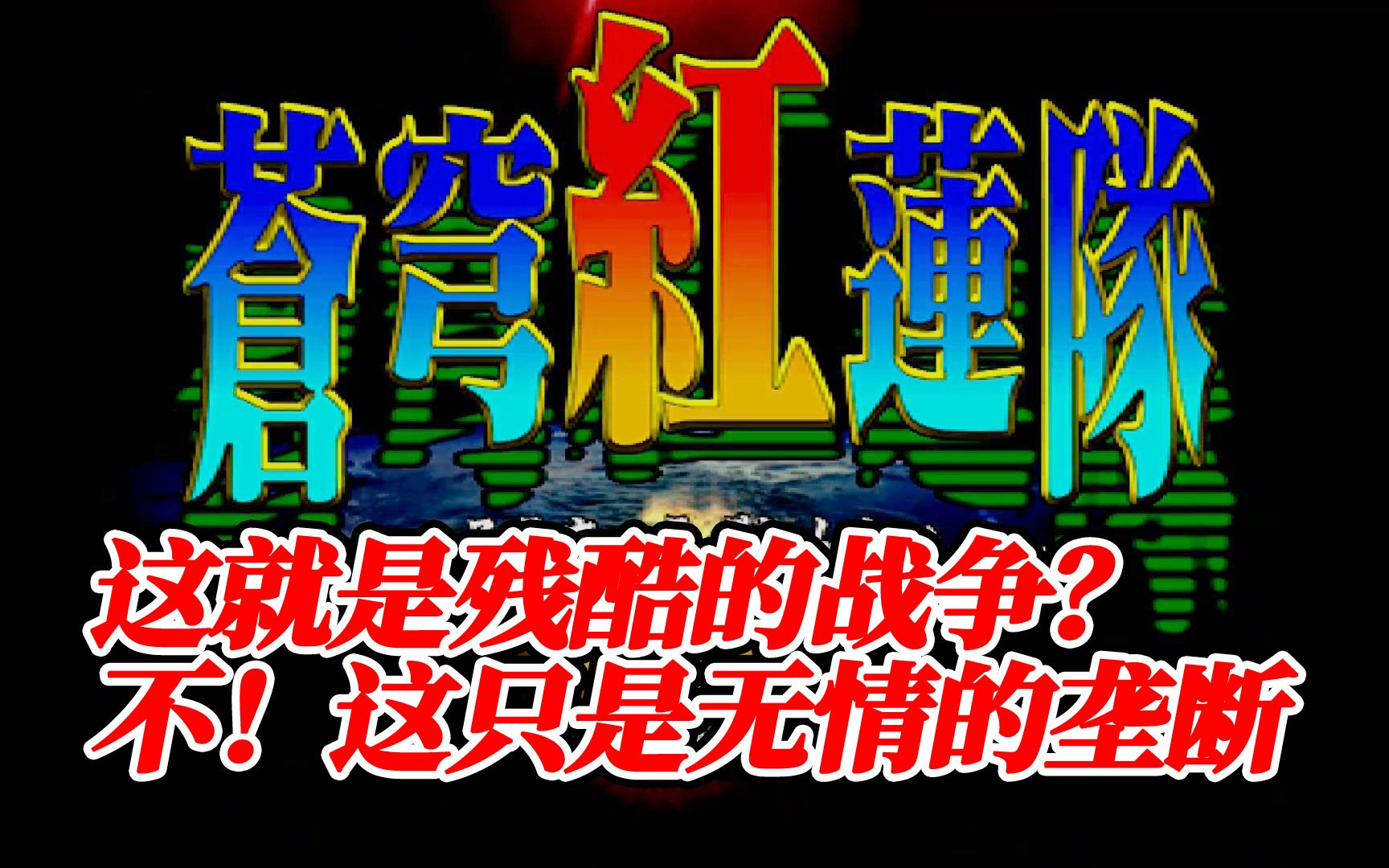 你不是拯救世界的英雄充其量是个资本的打手【游戏考古】Vol.117《苍穹红莲队》下哔哩哔哩bilibili游戏杂谈