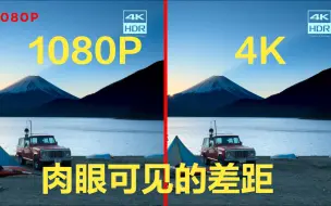 下载视频: 惊了！4K与1080p 肉眼可见的差距对比