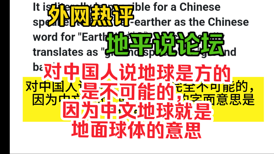 外网热评:对中国人说地球是方的是不可能的,因为中文地球就是地面球体的意思哔哩哔哩bilibili