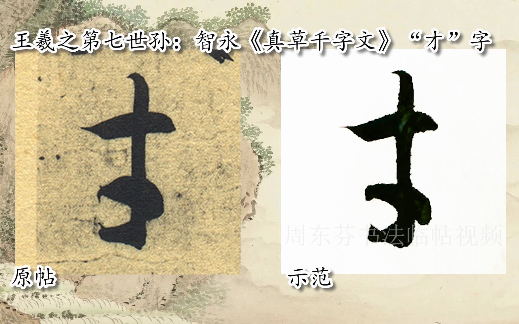 [图]【每日一字】书法视频，周东芬临隋智永《真草千字文》“才”字