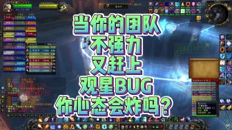 Download Video: 当你的团队不强力，又赶上观星BUG。你心态会炸吗？