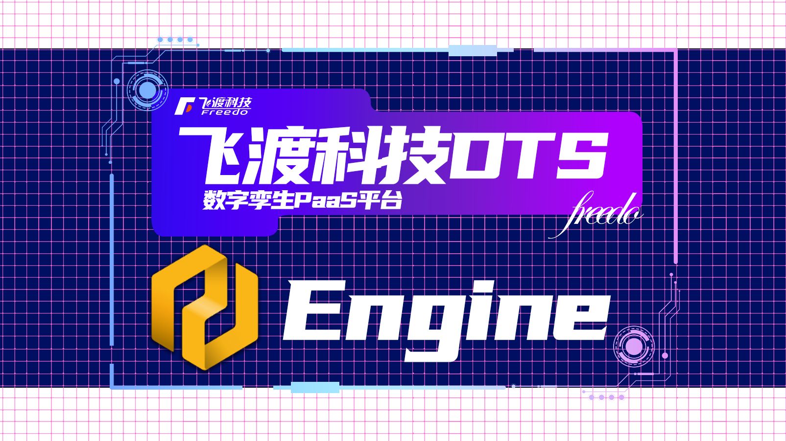 飞渡科技系列产品:DTS数字孪生PaaS平台——Engine哔哩哔哩bilibili