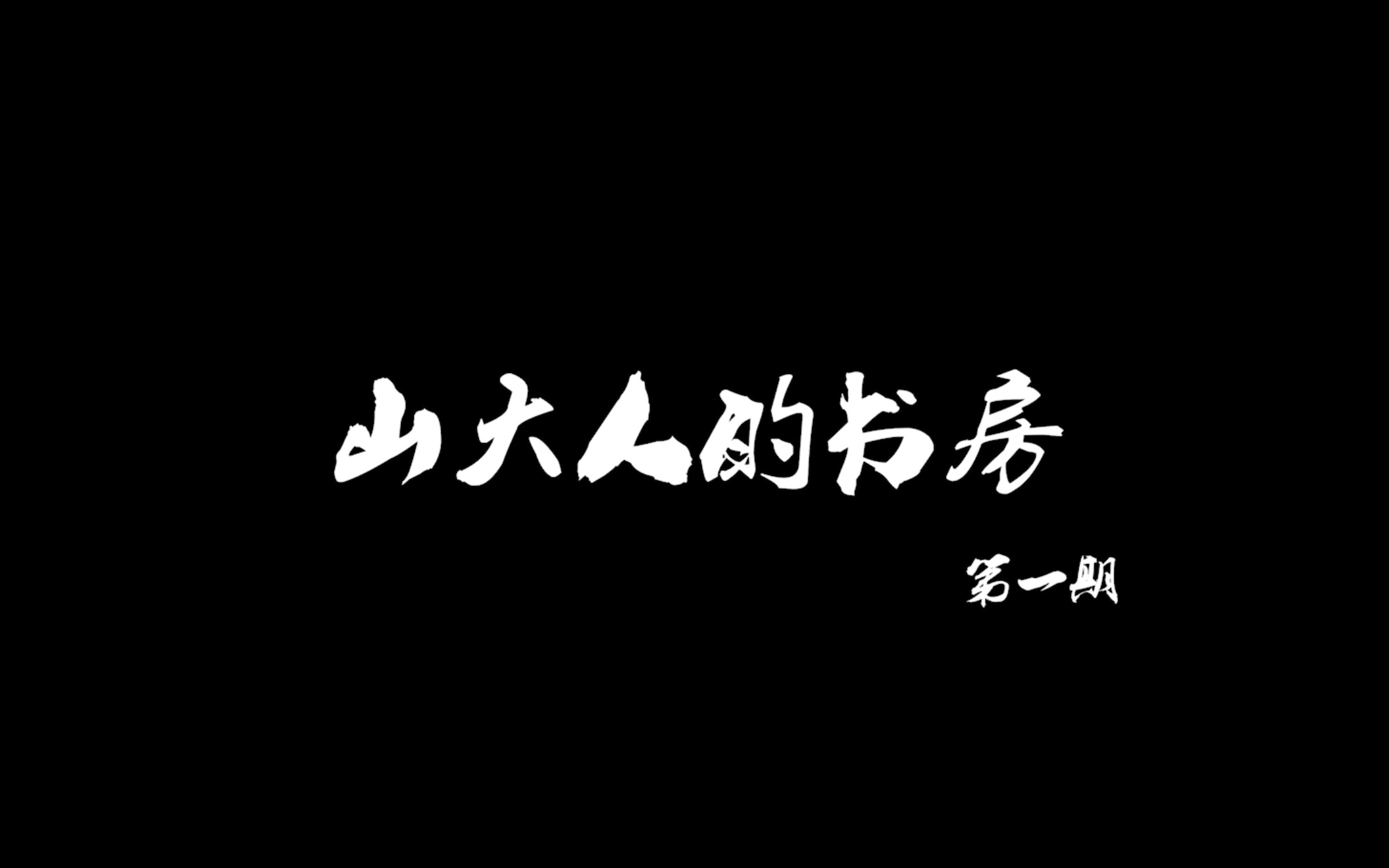 [图]【山东大学】山大人的书房 | 第一期