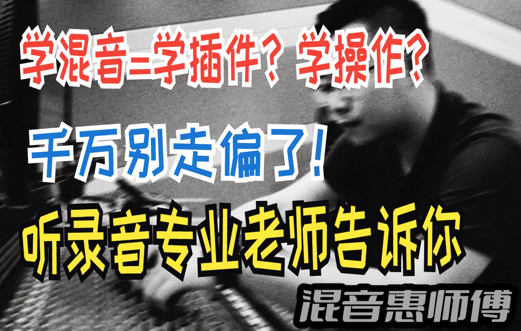 [图]【混音揭秘】想学混音？一定先看这条视频！