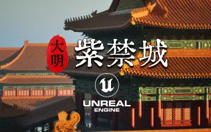 全程高燃！当赛博皇帝，住电子故宫！UE5实机演示