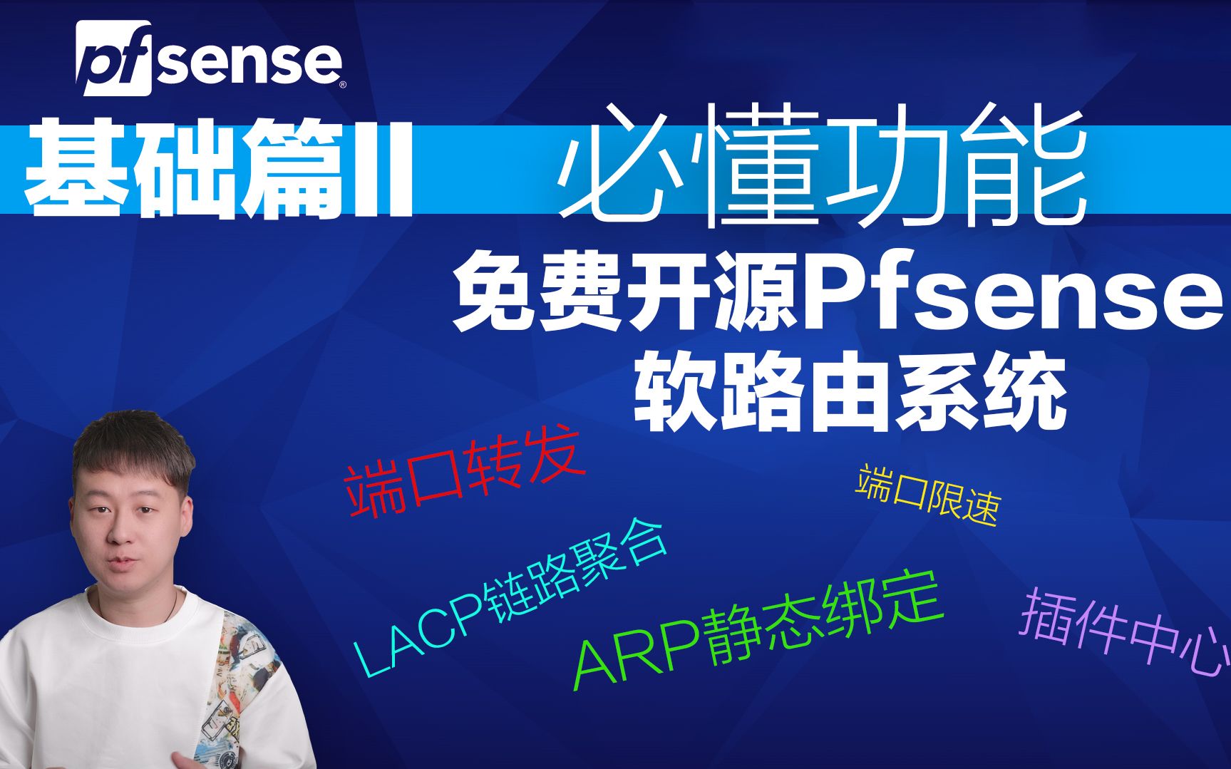 第二弹免费开源Pfsense 软路由系统,必学功能,端口转发、LACP链路聚合、ARP静态绑定、端口限速、插件中心哔哩哔哩bilibili