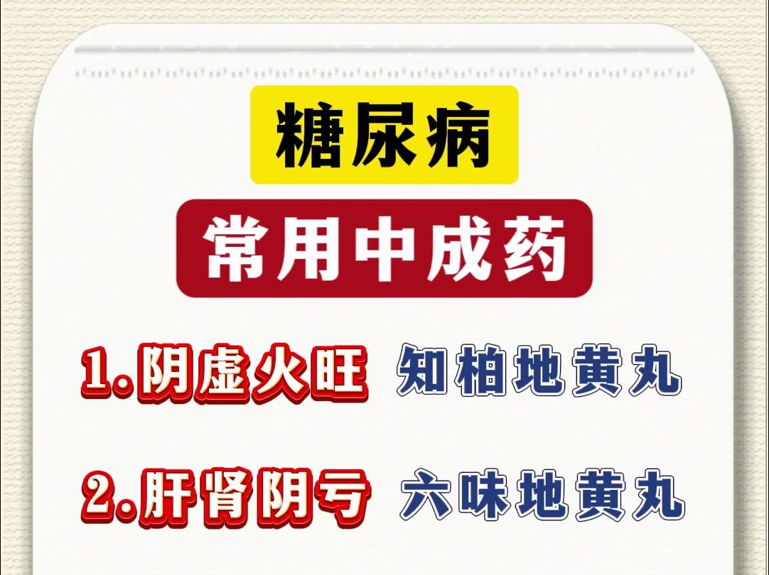 糖尿病常用中成药,你知道吗?哔哩哔哩bilibili